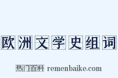 欧洲文学史组词是什么意思的图片